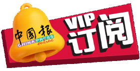 订阅中国报